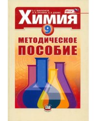 Химия. 9 класс. Методическое пособие. ФГОС