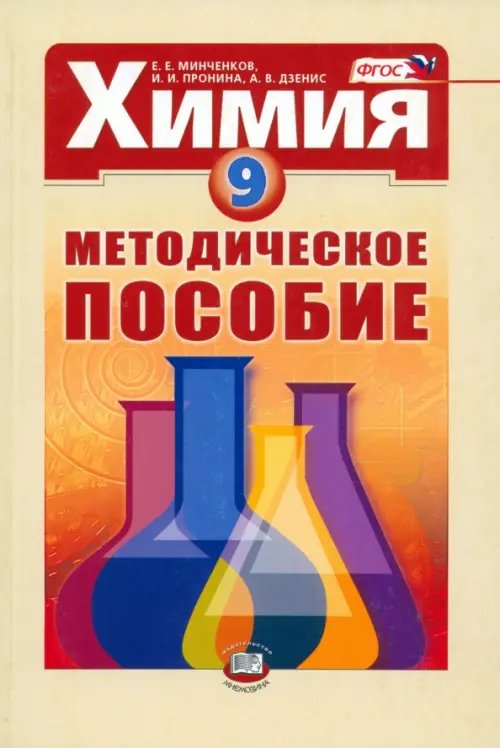 Химия Химия. 9 класс. Методическое пособие. ФГОС