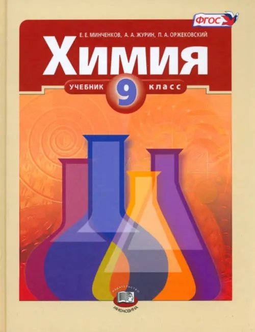 Химия Химия. 9 класс. Учебник. ФГОС