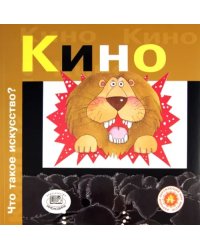 Кино. Что такое искусство?