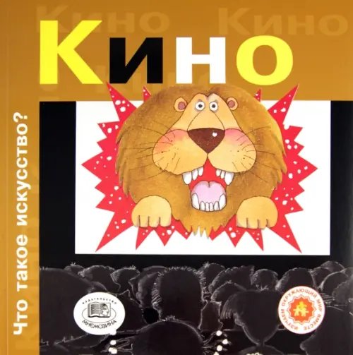 Кино. Что такое искусство?