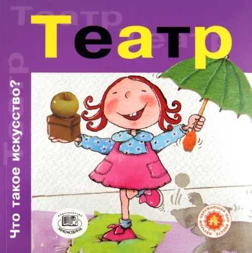 Что такое искусство? Театр