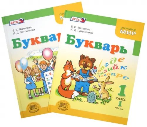 Букварь. 1 класс. Учебник для общеобразовательных учреждений. В 2-х частях. ФГОС Букварь. 1 класс. Учебник для общеобразовательных учреждений. В 2-х частях. ФГОС