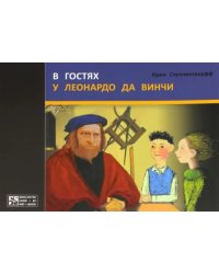 В гостях у Леонардо да Винчи