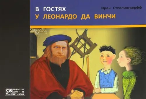 В гостях у Леонардо да Винчи