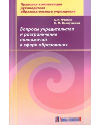 Вопросы учредительства и разграничения полномочий в сфере образования