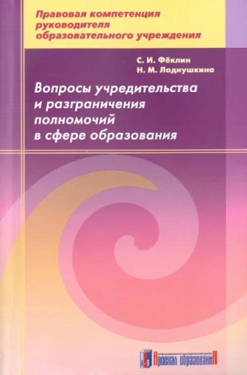 Правовая компетенция руководителя Вопросы учредительства и разграничения полномочий в сфере образования