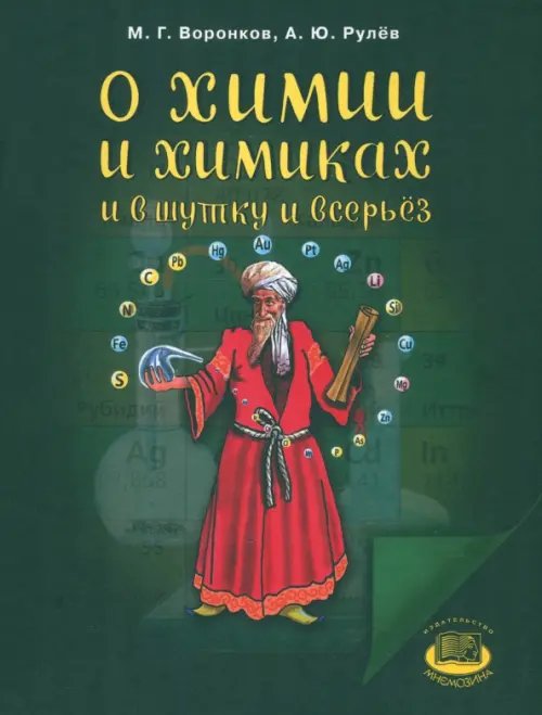 О химии и химиках и в шутку и всерьез О химии и химиках и в шутку и всерьез