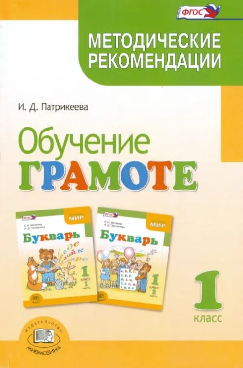 Обучение грамоте. 1 класс. Методические рекомендации к учебнику Е.И.Матвеевой "Букварь" Обучение грамоте. 1 класс. Методические рекомендации к учебнику Е.И.Матвеевой "Букварь"