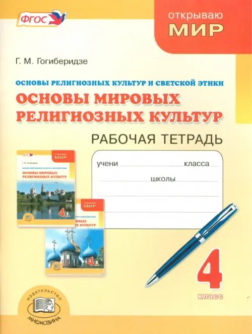 Основы мировых религиозных культур. 4 класс. Рабочая тетрадь. ФГОС
