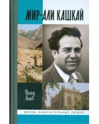 Мир-Али Кашкай