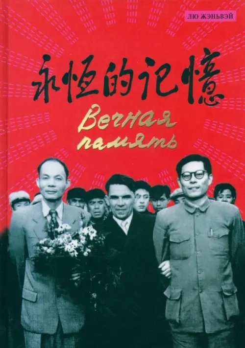 Несерийная литература Вечная память