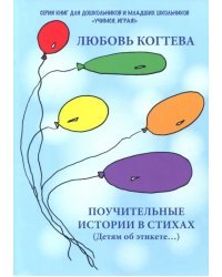 Поучительные истории в стихах