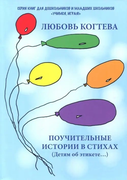Поучительные истории в стихах