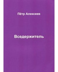 Вседержитель