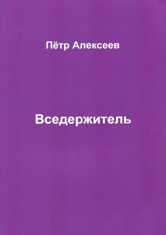 Вседержитель