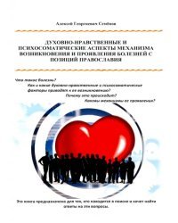 Духовно-нравственные и психосоматические аспекты механизма возникновения и проявления болезней