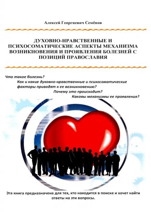 Обложка книги «Духовно-нравственные и психосоматические аспекты механизма возникновения и проявления болезней» — Семенов Алексей Георгиевич, ISBN 9785600020122