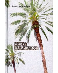 Фокус на миллион