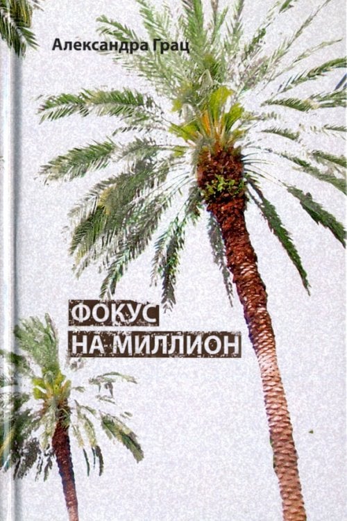 Фокус на миллион