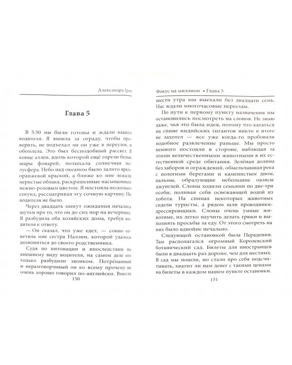 Фокус на миллион