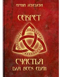 Секрет счастья для всех един