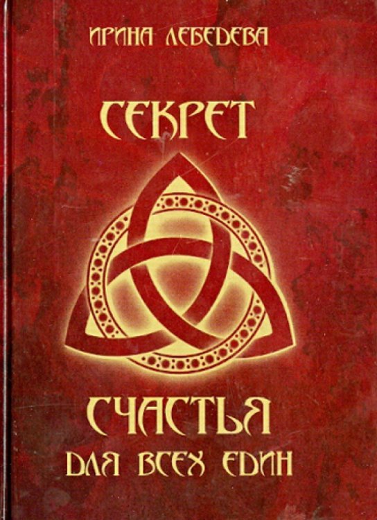 Секрет счастья для всех един