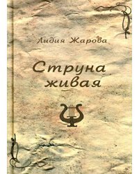 Струна живая