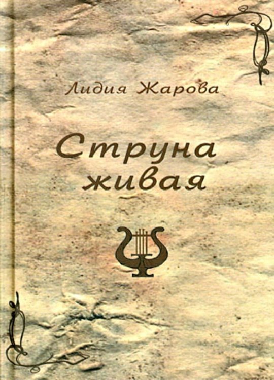 Струна живая