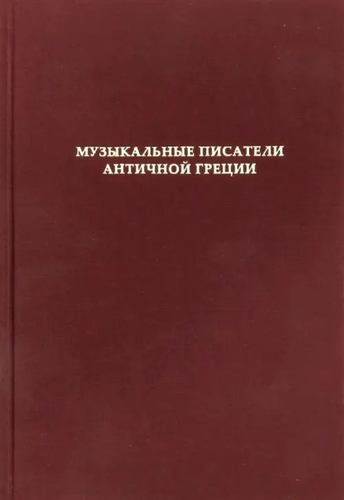 Музыкальные писатели античной Греции Музыкальные писатели античной Греции