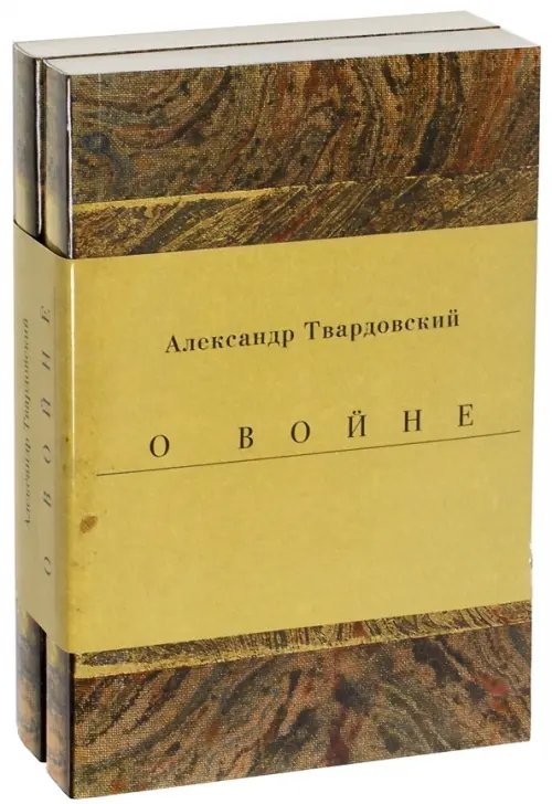 Военные годы. Дневники. Стихи и поэмы. Комплект из 2-х книг Военные годы. Дневники. Стихи и поэмы. Комплект из 2-х книг