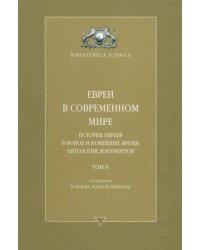 Евреи в современном мире. История евреев в Новое и Новейшее время. Антология Документов. Том II