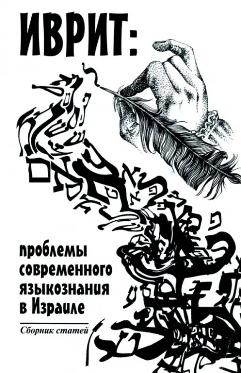 Еврейское образование Иврит. Проблемы современного языкознания в Израиле. Сборник статей
