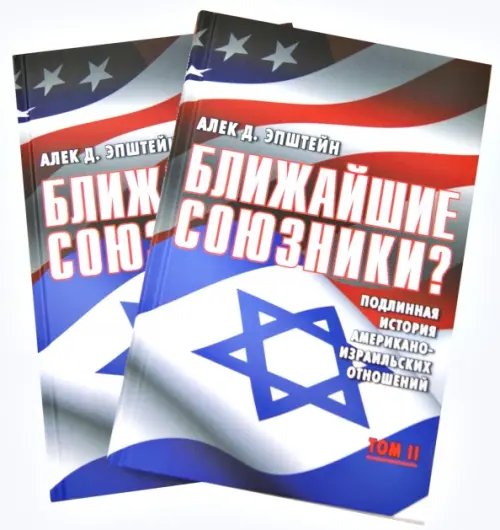 Ближайшие союзники? В 2-х томах