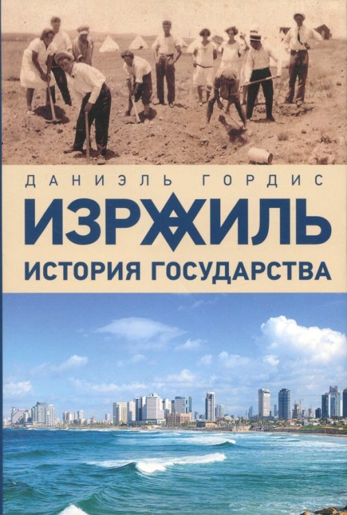 История Израиль. История государства