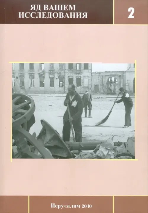 История Яд Вашем. Исследования. Выпуск 2