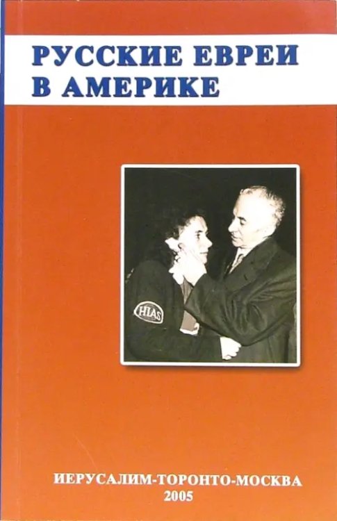 Иудаизм Русское еврейство в зарубежье. Том 12. Русские евреи в Америке. Книга 1