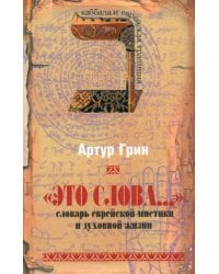 &quot;Это слова...&quot; Словарь еврейской мистики и духовной жизни