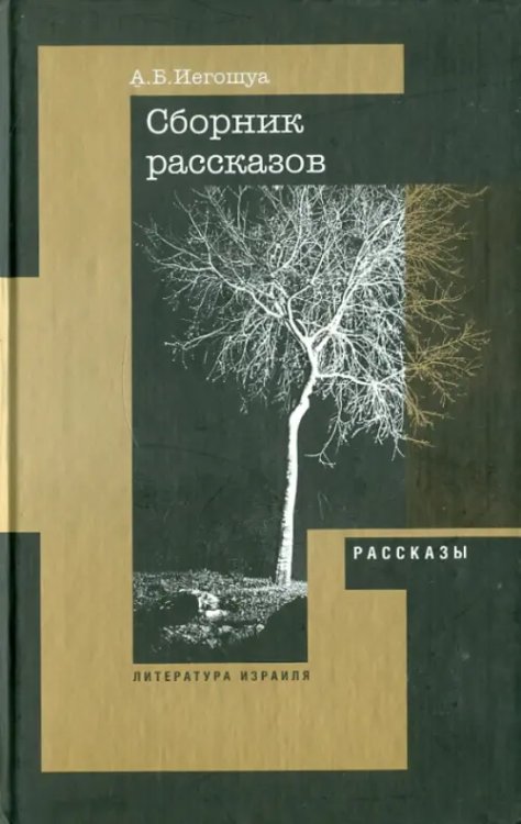 Литература Израиля Рассказы, пьеса