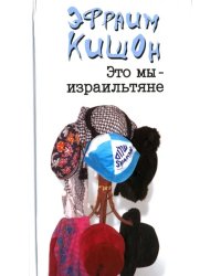 Это мы - израильтяне