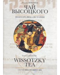 Чай Высоцкого. Полтора века истории