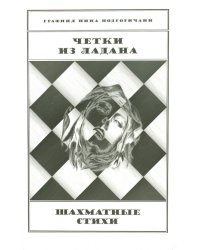 Четки из ладана. Шахматные стихи
