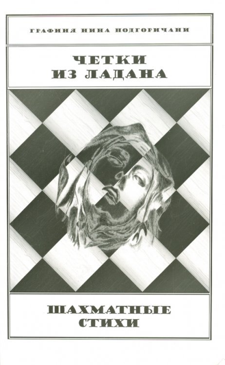 Обложка книги «Четки из ладана. Шахматные стихи» — Подгоричани Нина Михайловна
