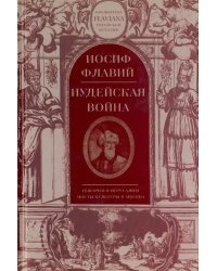 Иудейская война