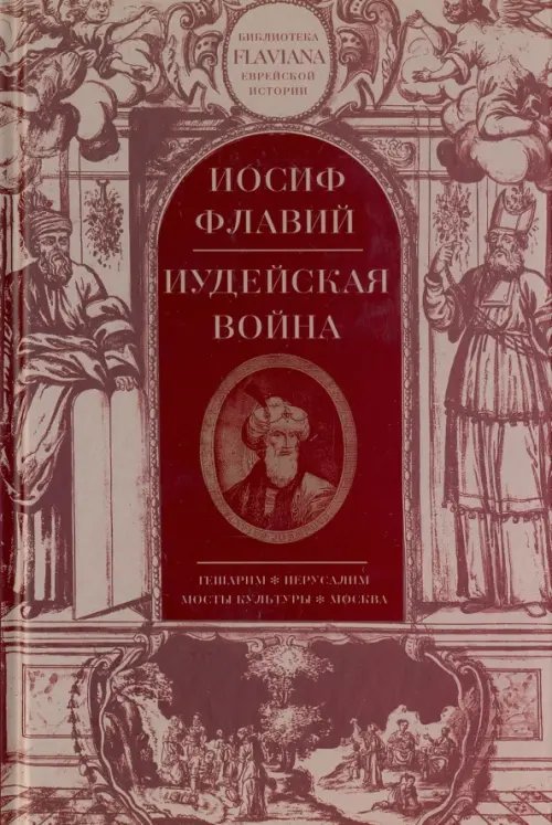 Флавиана Иудейская война