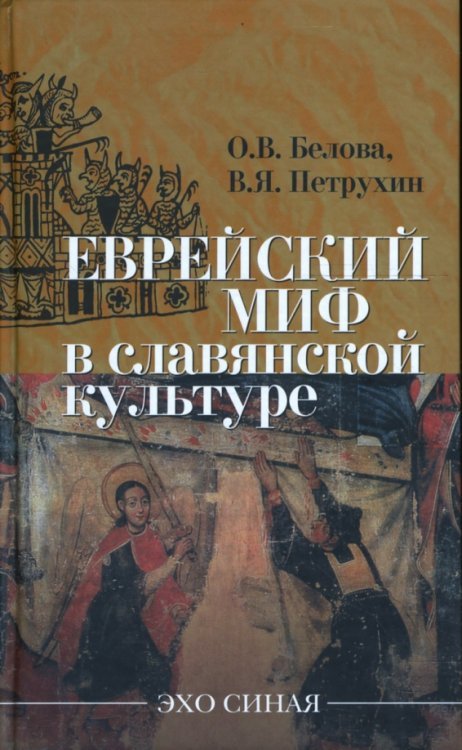 ЭХО СИНАЯ Еврейский миф в славянской культуре