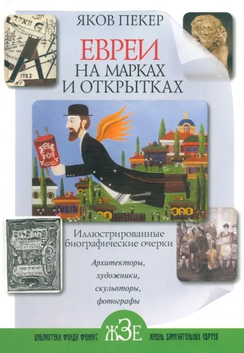 Евреи на марках и открытках. Иллюстрированные биографические очерки. Книга 2 Евреи на марках и открытках. Иллюстрированные биографические очерки. Книга 2