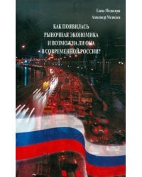 Как появилась рыночная экономика и возможна ли она в современной России?