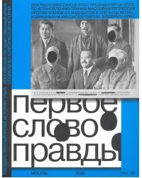 Первое слово правды. Доклад Комиссии ЦК КПСС Президиуму ЦК КПСС по установлению причин массовых репр