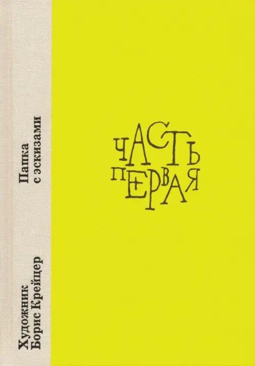 Художник Борис Крейцер. Папка с эскизами